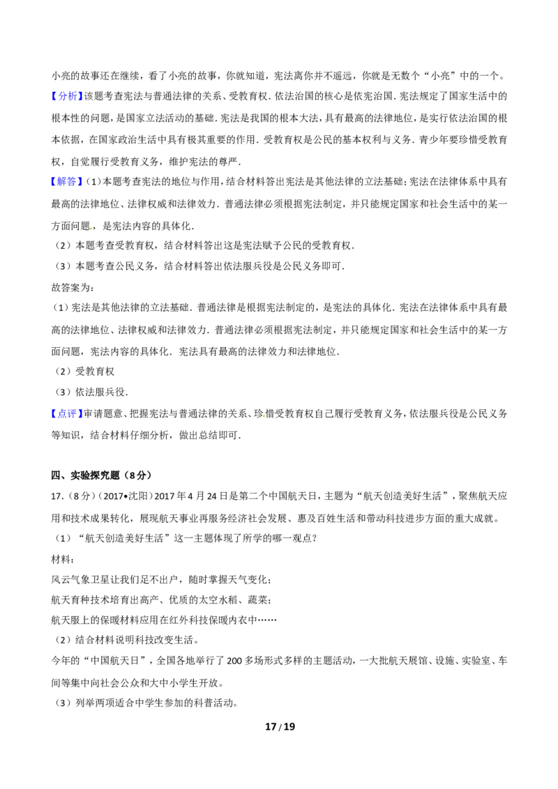 2017年沈阳市中考政治真题试卷含答案_中考真题_7.政治中考真题2015-2024年_地区卷_沈阳中考思想品德08-20