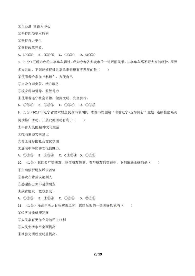 2017年沈阳市中考政治真题试卷含答案_中考真题_7.政治中考真题2015-2024年_地区卷_沈阳中考思想品德08-20
