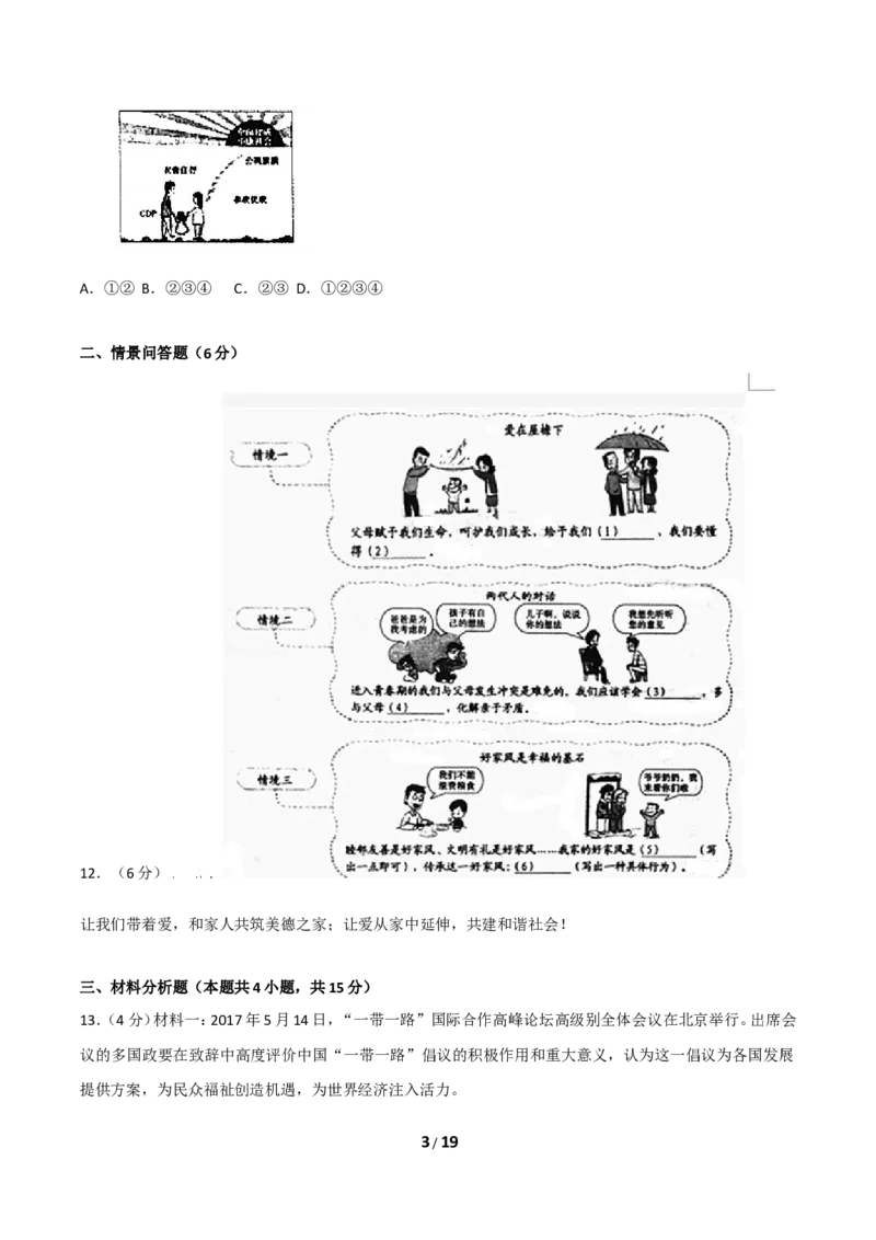 2017年沈阳市中考政治真题试卷含答案_中考真题_7.政治中考真题2015-2024年_地区卷_沈阳中考思想品德08-20