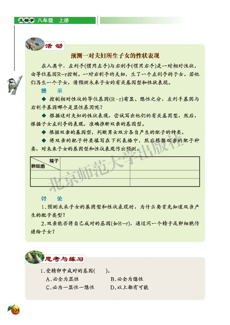 北师大8年级生物上册高清教材_4-教培资料-26年最新资料-同步更新_初中高中教资_03科三专项（进去保存报考的学科即可）_02科三专项（笔记真题思维导图教学设计版本二）