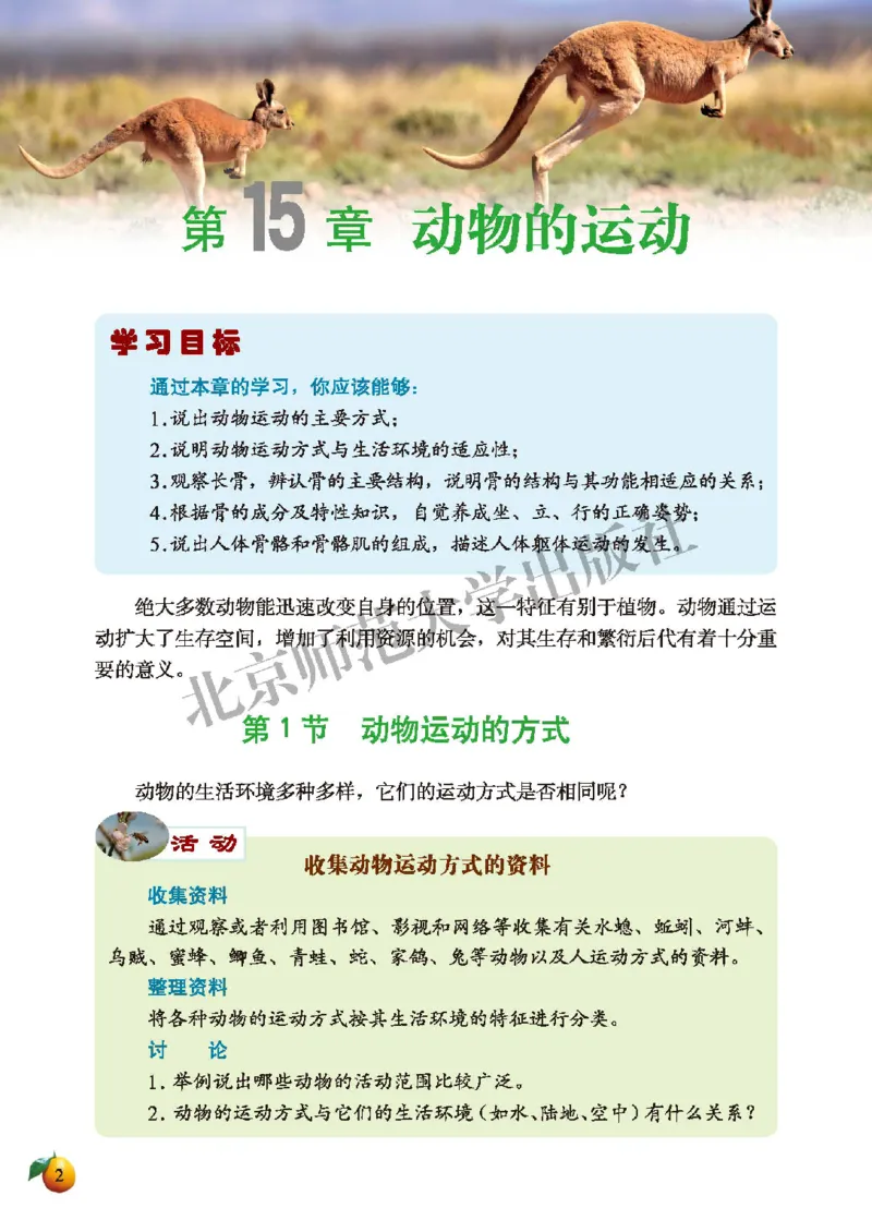 北师大8年级生物上册高清教材_4-教培资料-26年最新资料-同步更新_初中高中教资_03科三专项（进去保存报考的学科即可）_02科三专项（笔记真题思维导图教学设计版本二）
