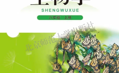 北师大8年级生物上册高清教材_4-教培资料-26年最新资料-同步更新_初中高中教资_03科三专项（进去保存报考的学科即可）_02科三专项（笔记真题思维导图教学设计版本二）