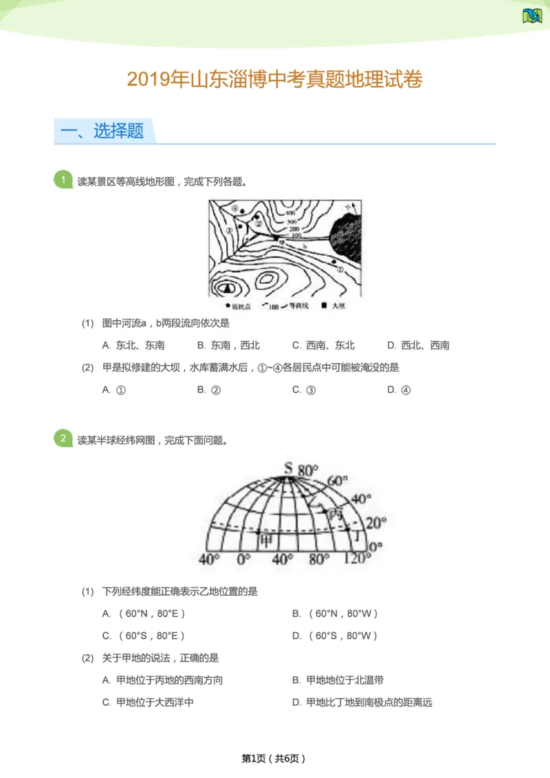 2019年山东淄博中考真题地理试卷（学生版）_中考真题_9.地理中考真题2015-2024年_地区卷_山东省_山东淄博地理10-21缺19