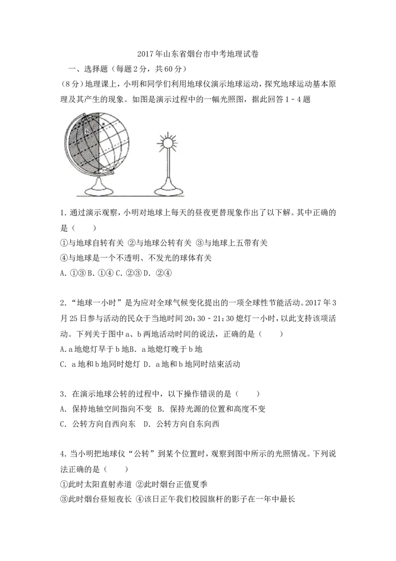 2017年烟台市中考地理试题及答案_中考真题_9.地理中考真题2015-2024年_地区卷_山东省_烟台中考地理08-21