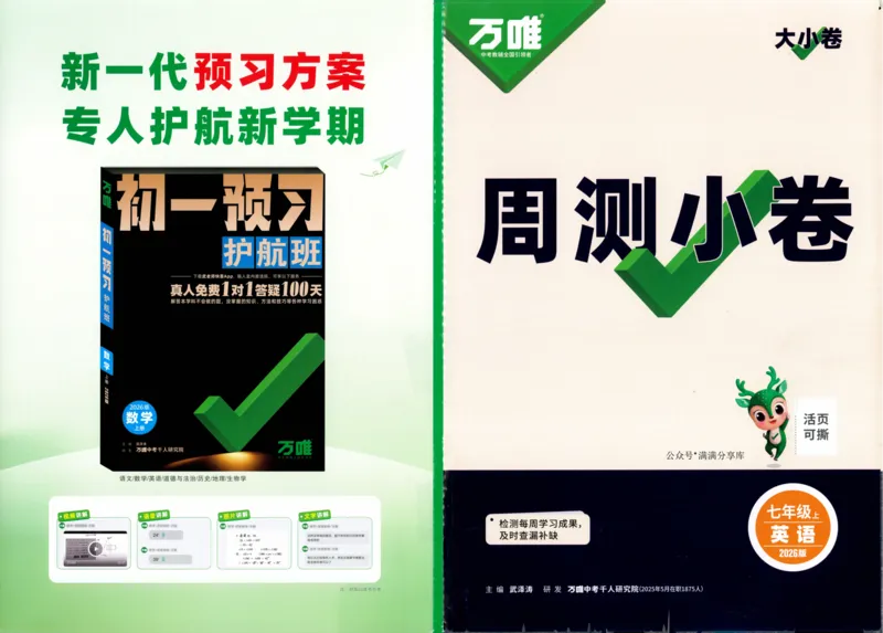 周测小卷_2026万唯系列预习复习_2026版初中《万唯大小卷》7年级上册（全科多版本）_2026版初中《万唯大小卷》7年级上册（英语）（人教）