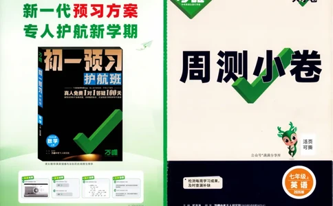 周测小卷_2026万唯系列预习复习_2026版初中《万唯大小卷》7年级上册（全科多版本）_2026版初中《万唯大小卷》7年级上册（英语）（人教）