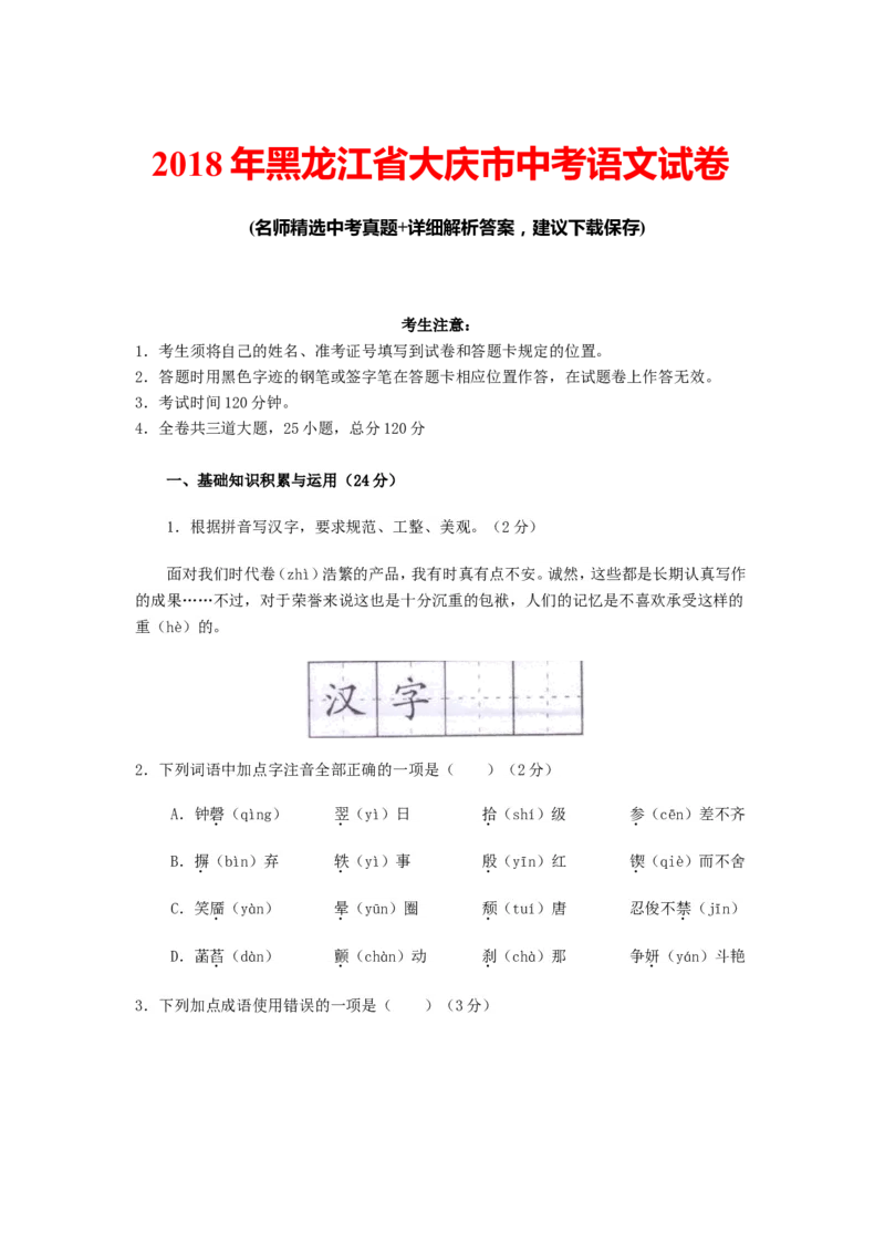2018年黑龙江省大庆市中考语文试卷真题及参考答案_中考真题_1.语文中考真题2015-2024年_2018年全国中考语文239份_2018年全国中考YuWen239份