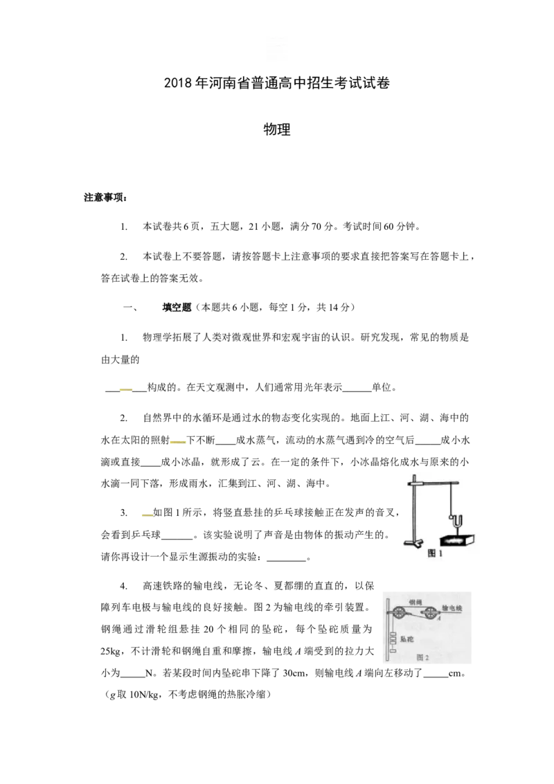 2018年河南省中考物理试卷及答案_中考真题_4.物理中考真题2015-2024年_地区卷_河南中考物理08-22（河南省统一试卷）