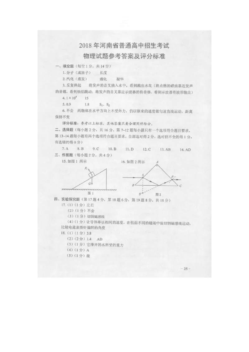 2018年河南省中考物理试卷及答案_中考真题_4.物理中考真题2015-2024年_地区卷_河南中考物理08-22（河南省统一试卷）