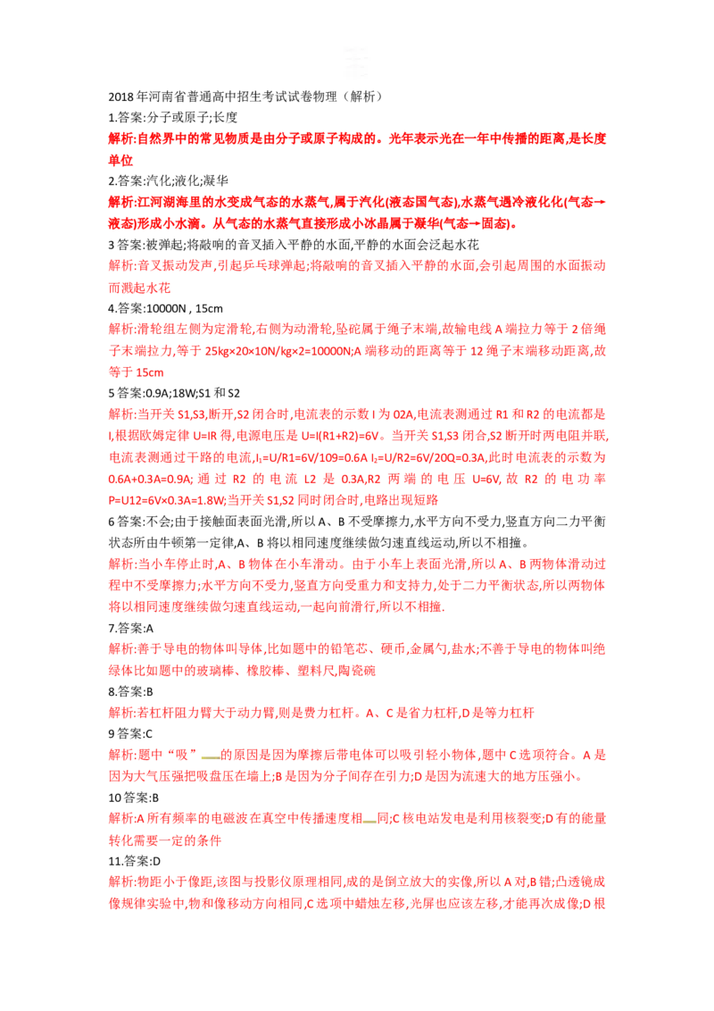 2018年河南省中考物理试卷及答案_中考真题_4.物理中考真题2015-2024年_地区卷_河南中考物理08-22（河南省统一试卷）