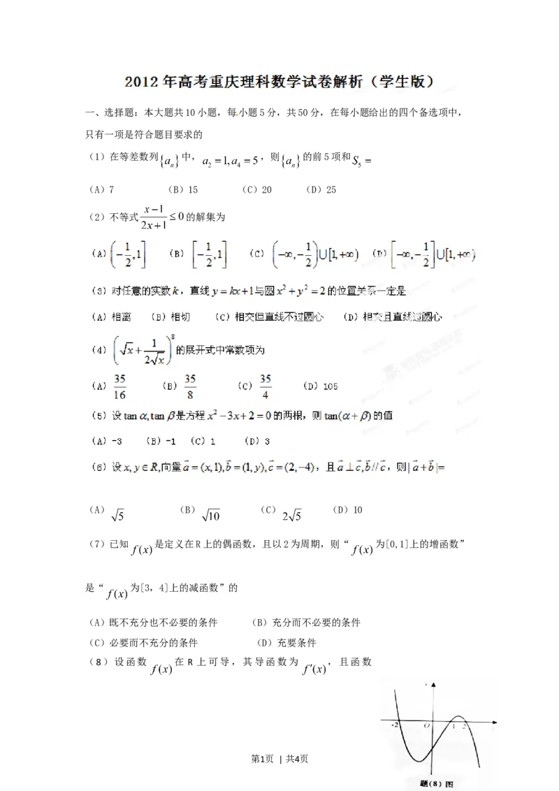 2012年高考数学试卷（理）（重庆自主命题）（空白卷）_1.高考2025全国各省真题+答案_01.2008-2024全国高考真题（按省份分类）_23.重庆_2012-2024&middot;（重庆）数学高考真题