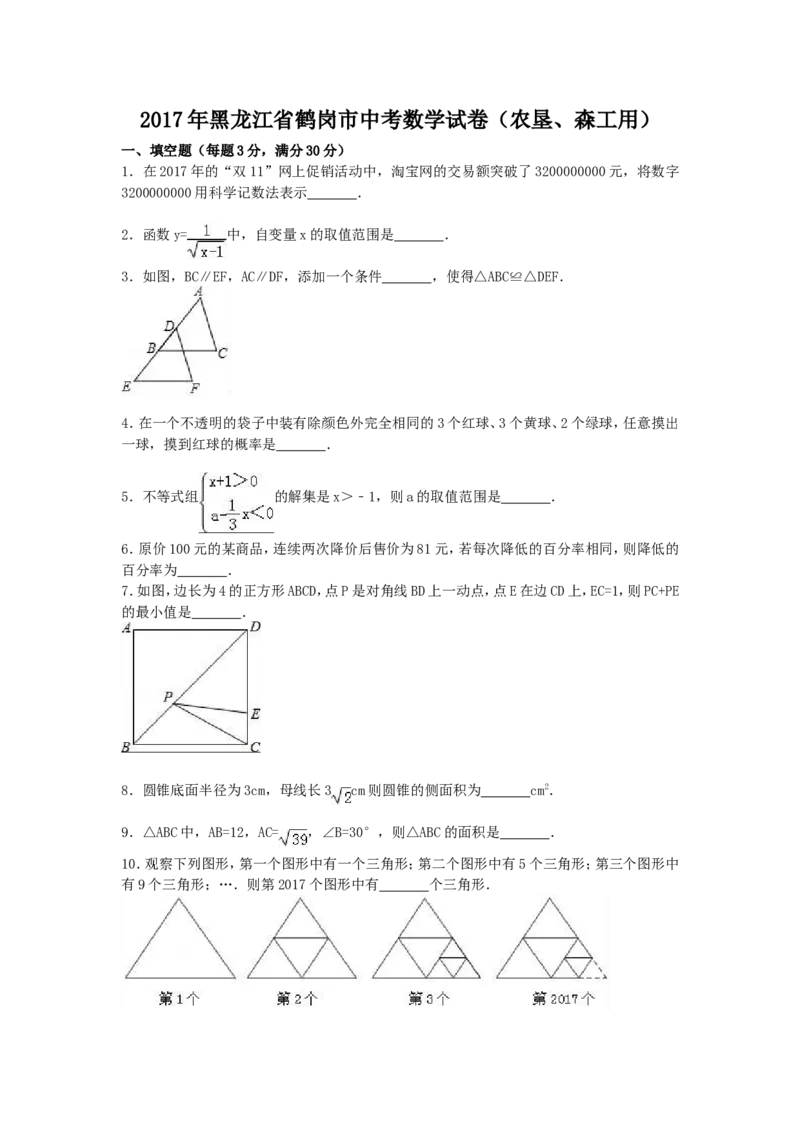2017年黑龙江省鹤岗市中考数学试卷（含答案解析版）_中考真题_2.数学中考真题2015-2024年_2017年全国中考数学160份