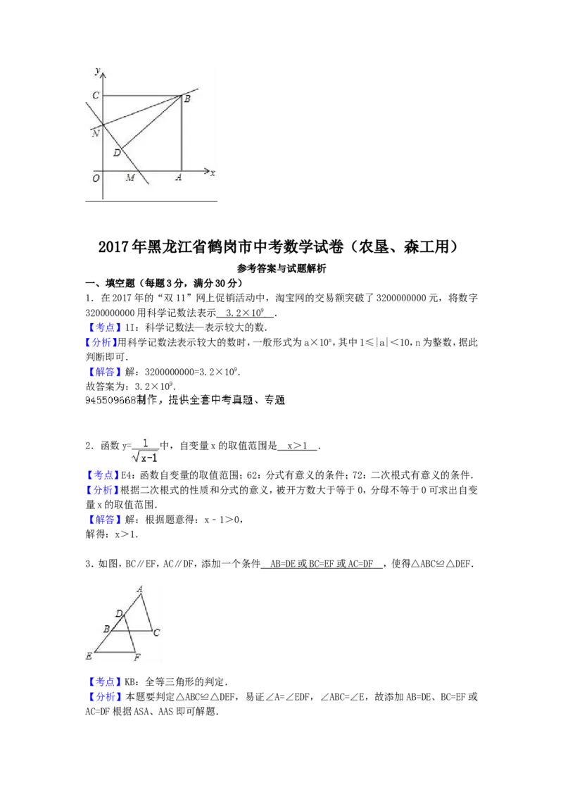 2017年黑龙江省鹤岗市中考数学试卷（含答案解析版）_中考真题_2.数学中考真题2015-2024年_2017年全国中考数学160份