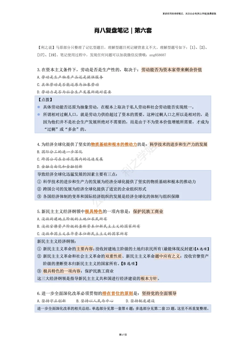 第六套_2026考公资料_（49）政治理论合集_政治理论合集_2025考研政治pdf（笔记）_肖秀荣考研政治_25肖秀荣《八套卷》+浓缩背诵合集_08.利之《肖八》复盘笔记_肖八复盘笔记