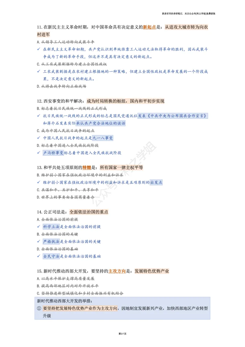 第六套_2026考公资料_（49）政治理论合集_政治理论合集_2025考研政治pdf（笔记）_肖秀荣考研政治_25肖秀荣《八套卷》+浓缩背诵合集_08.利之《肖八》复盘笔记_肖八复盘笔记