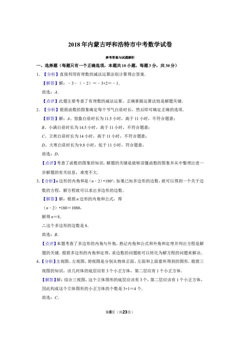 2018年内蒙古呼和浩特市中考数学试卷_中考真题_2.数学中考真题2015-2024年_地区卷_内蒙古_呼和浩特数学11-22