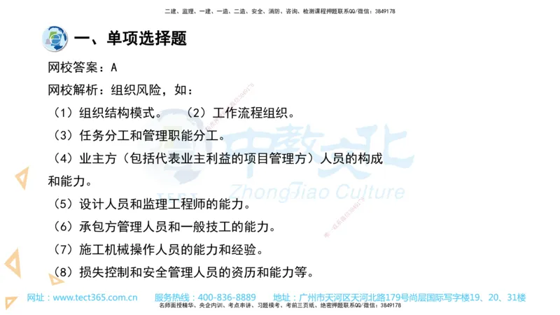 03.一建管理-2021年真题解析-讲义_2026年一级建造师_2026年一建管理_2025年一建管理SVIP_03-习题精析✿实战特训✿模考通关_24-管理《真题解析班》名师ZJ_课程讲义