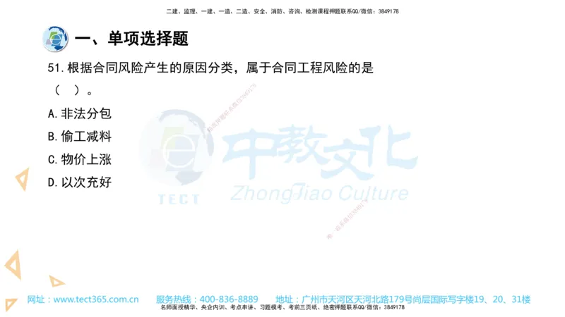 03.一建管理-2021年真题解析-讲义_2026年一级建造师_2026年一建管理_2025年一建管理SVIP_03-习题精析✿实战特训✿模考通关_24-管理《真题解析班》名师ZJ_课程讲义