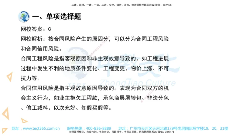 03.一建管理-2021年真题解析-讲义_2026年一级建造师_2026年一建管理_2025年一建管理SVIP_03-习题精析✿实战特训✿模考通关_24-管理《真题解析班》名师ZJ_课程讲义