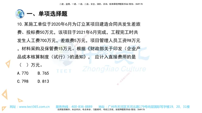 03.一建管理-2021年真题解析-讲义_2026年一级建造师_2026年一建管理_2025年一建管理SVIP_03-习题精析✿实战特训✿模考通关_24-管理《真题解析班》名师ZJ_课程讲义