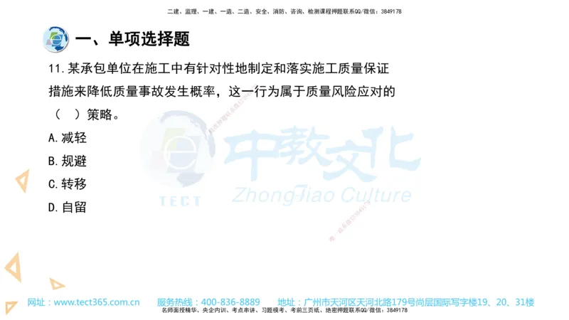 03.一建管理-2021年真题解析-讲义_2026年一级建造师_2026年一建管理_2025年一建管理SVIP_03-习题精析✿实战特训✿模考通关_24-管理《真题解析班》名师ZJ_课程讲义