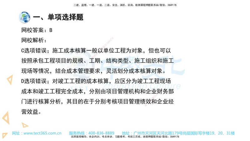 03.一建管理-2021年真题解析-讲义_2026年一级建造师_2026年一建管理_2025年一建管理SVIP_03-习题精析✿实战特训✿模考通关_24-管理《真题解析班》名师ZJ_课程讲义