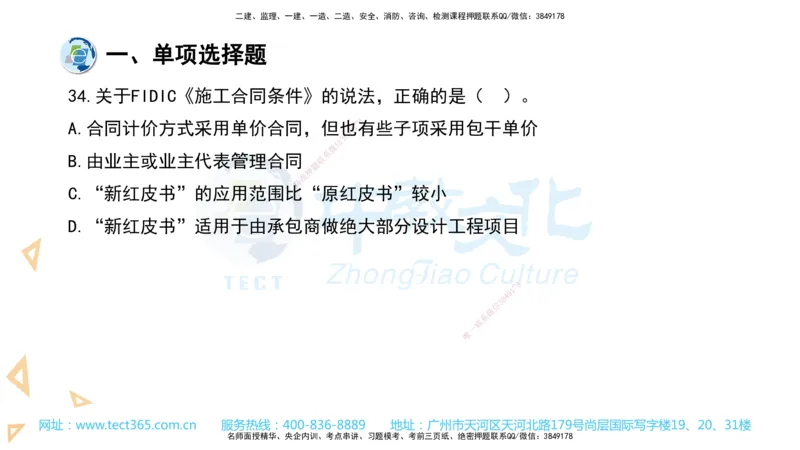 03.一建管理-2021年真题解析-讲义_2026年一级建造师_2026年一建管理_2025年一建管理SVIP_03-习题精析✿实战特训✿模考通关_24-管理《真题解析班》名师ZJ_课程讲义