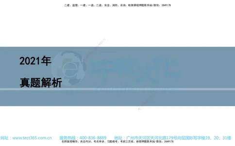 03.一建管理-2021年真题解析-讲义_2026年一级建造师_2026年一建管理_2025年一建管理SVIP_03-习题精析✿实战特训✿模考通关_24-管理《真题解析班》名师ZJ_课程讲义