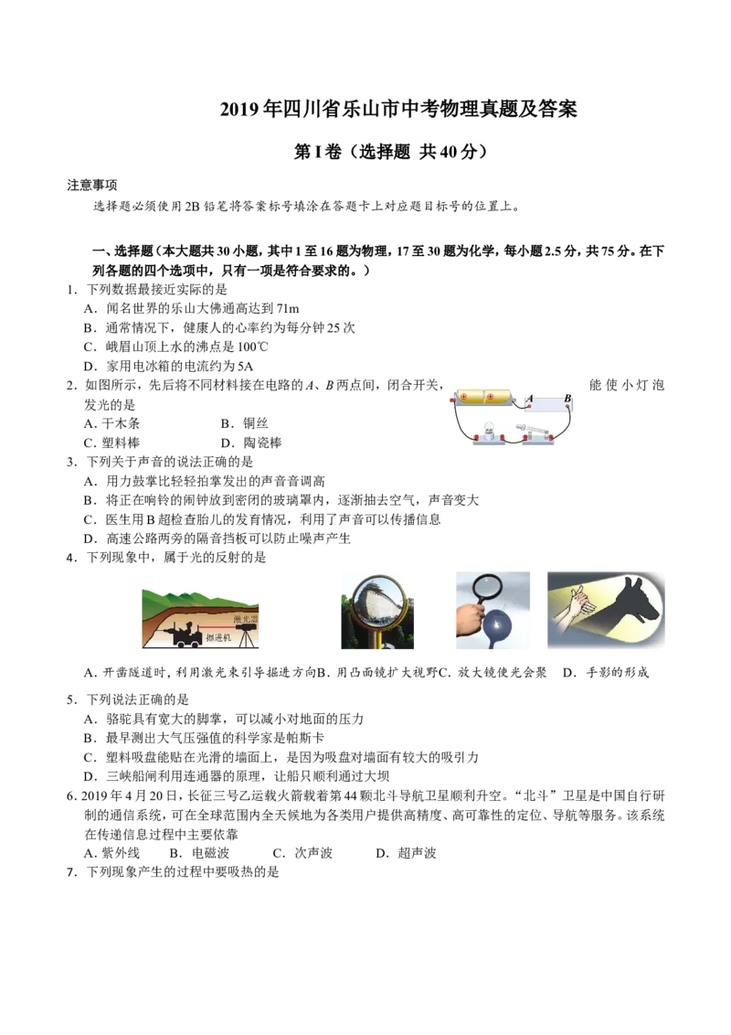 2019年四川省乐山市中考物理真题及答案_中考真题_4.物理中考真题2015-2024年_地区卷_乐山物理16,19,20.21