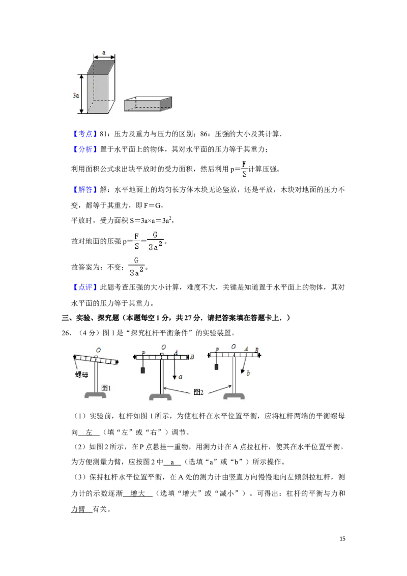 2018年湖南省湘潭市中考物理试卷（教师版）学霸冲冲冲shop348121278.taobao.com_中考真题_4.物理中考真题2015-2024年_地区卷_湖南省_湘潭物理10-22缺15