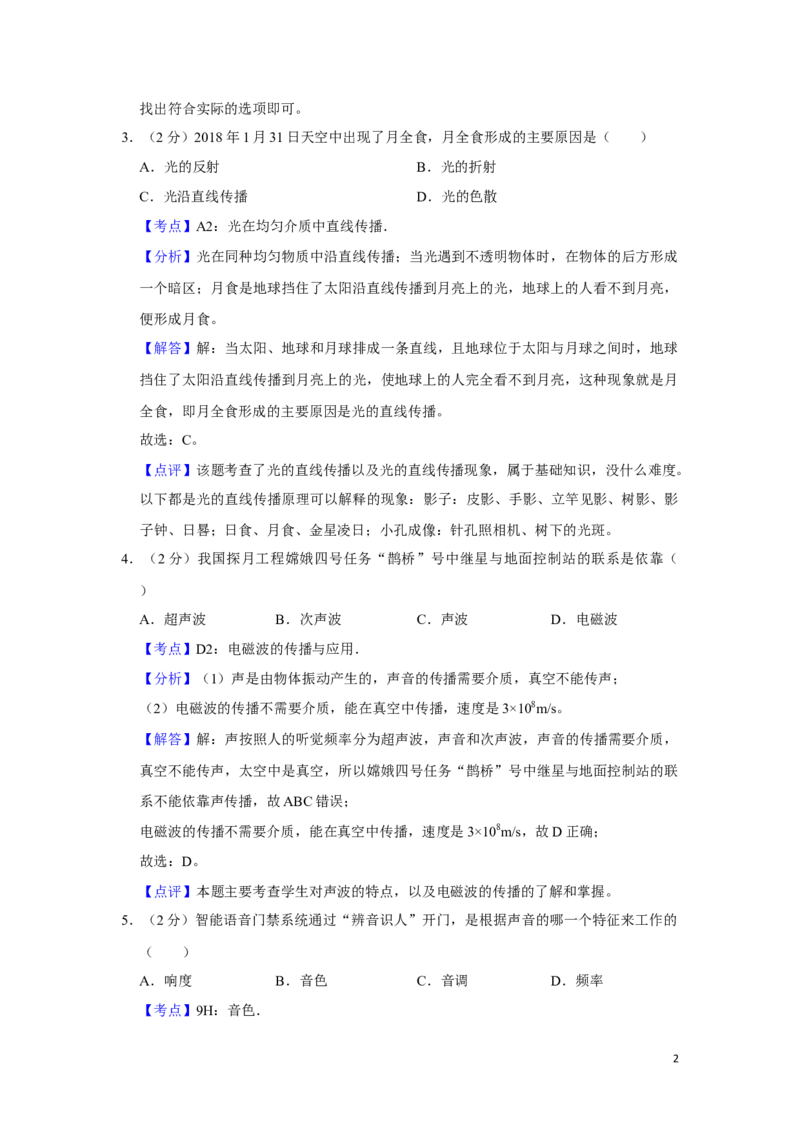 2018年湖南省湘潭市中考物理试卷（教师版）学霸冲冲冲shop348121278.taobao.com_中考真题_4.物理中考真题2015-2024年_地区卷_湖南省_湘潭物理10-22缺15