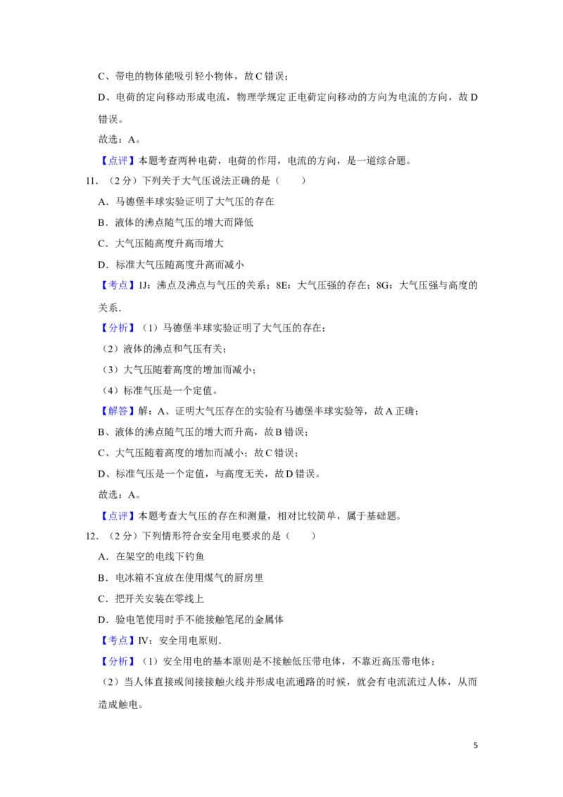 2018年湖南省湘潭市中考物理试卷（教师版）学霸冲冲冲shop348121278.taobao.com_中考真题_4.物理中考真题2015-2024年_地区卷_湖南省_湘潭物理10-22缺15