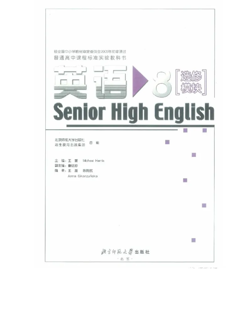 北师大版高中英语选修模块8电子课本_4-教培资料-26年最新资料-同步更新_初中高中教资_03科三专项（进去保存报考的学科即可）_02科三专项（笔记真题思维导图教学设计版本二）