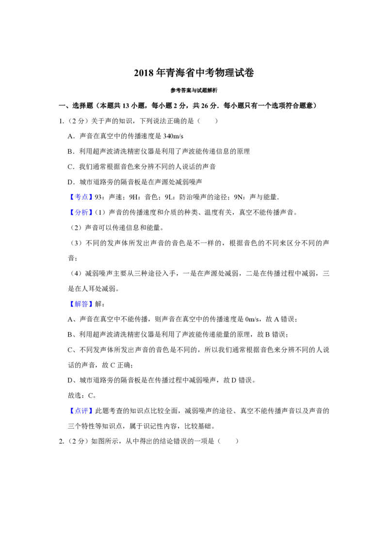 2018年青海省中考物理试卷解析版_中考真题_4.物理中考真题2015-2024年_地区卷_青海物理11-22_PDF版（赠送）