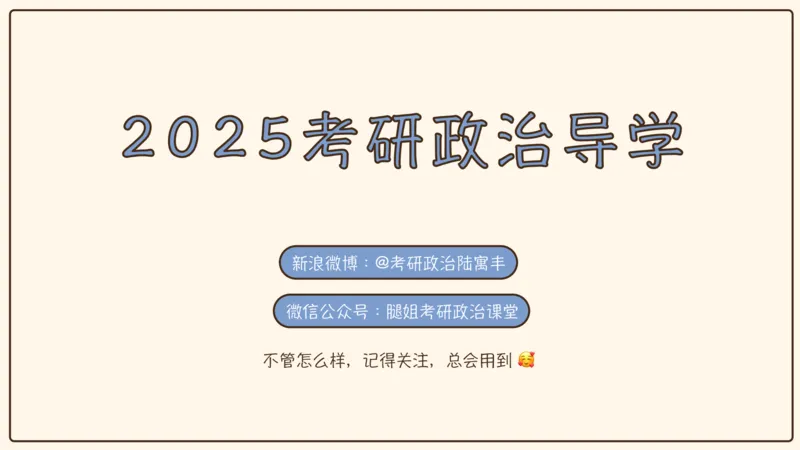 25腿姐考研政治全程班导学课（二）_2026考公资料_（49）政治理论合集_政治理论合集_2025考研政治_02.腿姐_01.备考规划课_00.讲义