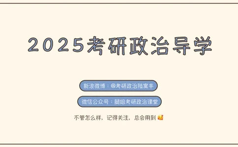 25腿姐考研政治全程班导学课（二）_2026考公资料_（49）政治理论合集_政治理论合集_2025考研政治_02.腿姐_01.备考规划课_00.讲义