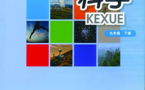 华师大9年级科学下册高清教材_4-教培资料-26年最新资料-同步更新_初中高中教资_03科三专项（进去保存报考的学科即可）_02科三专项（笔记真题思维导图教学设计版本二）