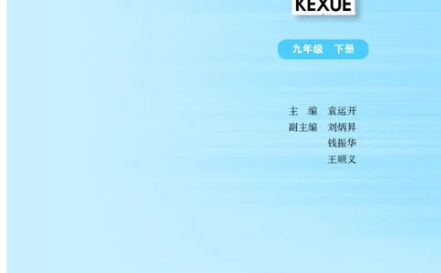 华师大9年级科学下册高清教材_4-教培资料-26年最新资料-同步更新_初中高中教资_03科三专项（进去保存报考的学科即可）_02科三专项（笔记真题思维导图教学设计版本二）