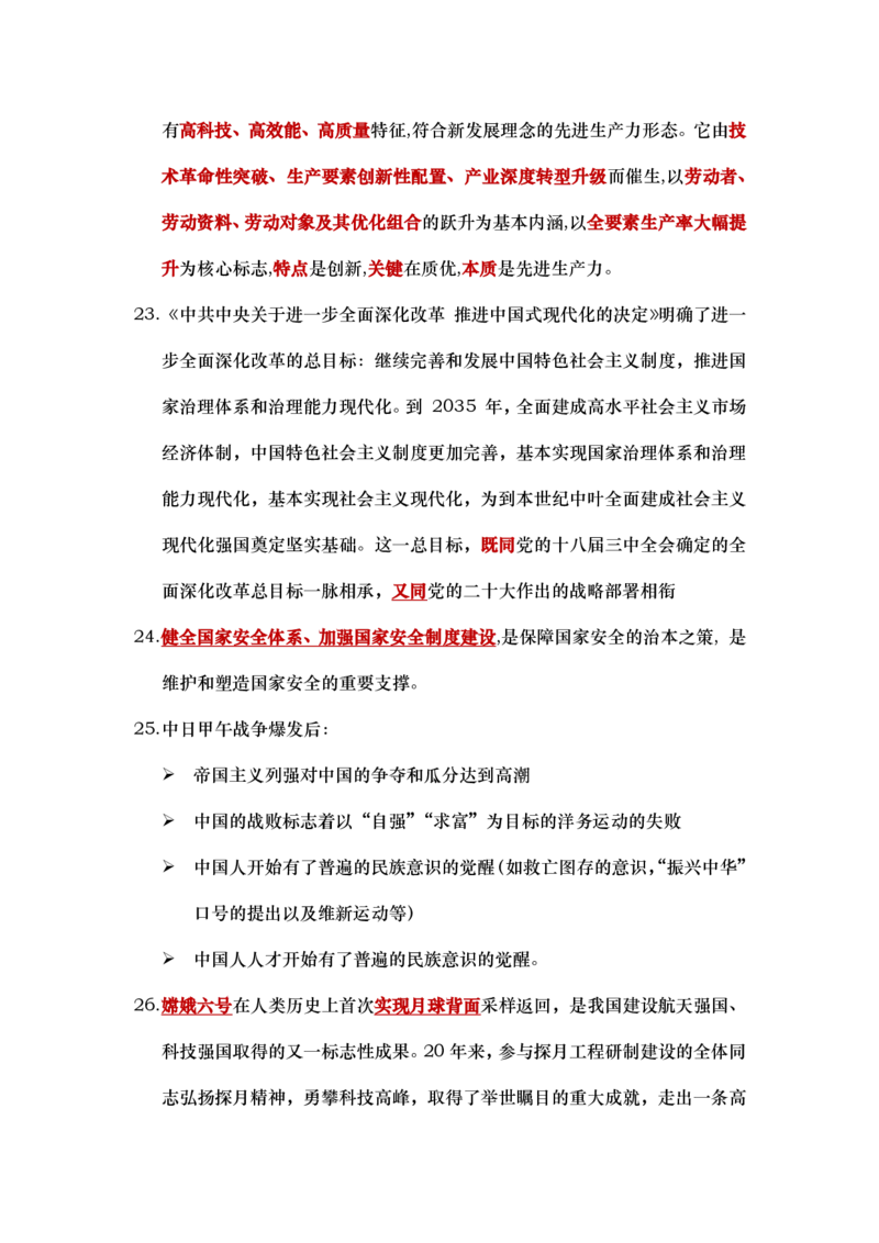 肖八第一套必背知识点_2026考公资料_（49）政治理论合集_政治理论合集_2025考研政治pdf（笔记）_肖秀荣考研政治_25肖八《选择题速背笔记》_09.鸟山《肖八》必背知识点