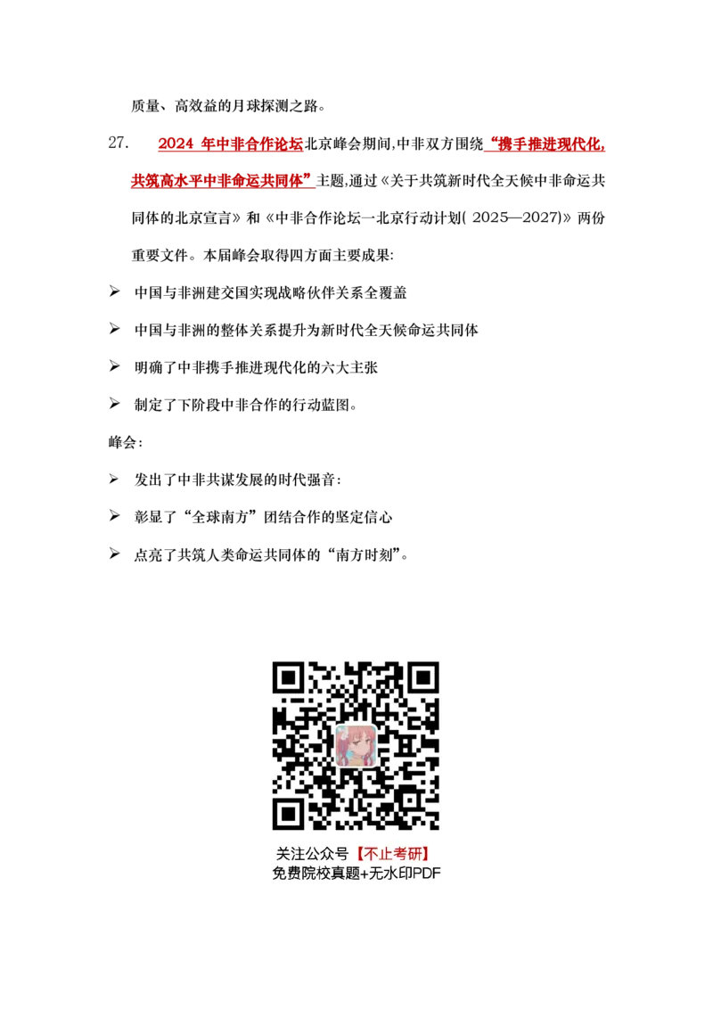 肖八第一套必背知识点_2026考公资料_（49）政治理论合集_政治理论合集_2025考研政治pdf（笔记）_肖秀荣考研政治_25肖八《选择题速背笔记》_09.鸟山《肖八》必背知识点