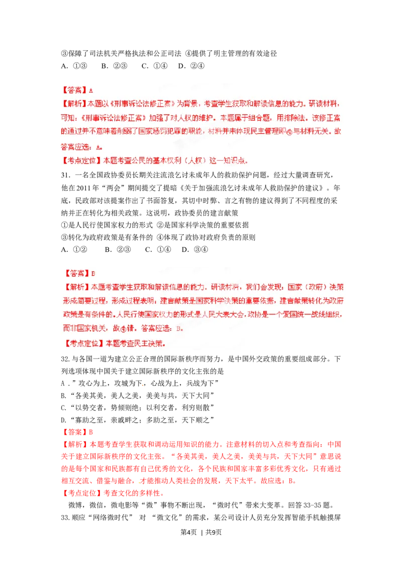 2012年高考政治试卷（四川）（解析卷）_1.高考2025全国各省真题+答案_01.2008-2024全国高考真题（按省份分类）_18.四川_2008-2024&middot;（四川）政治高考真题