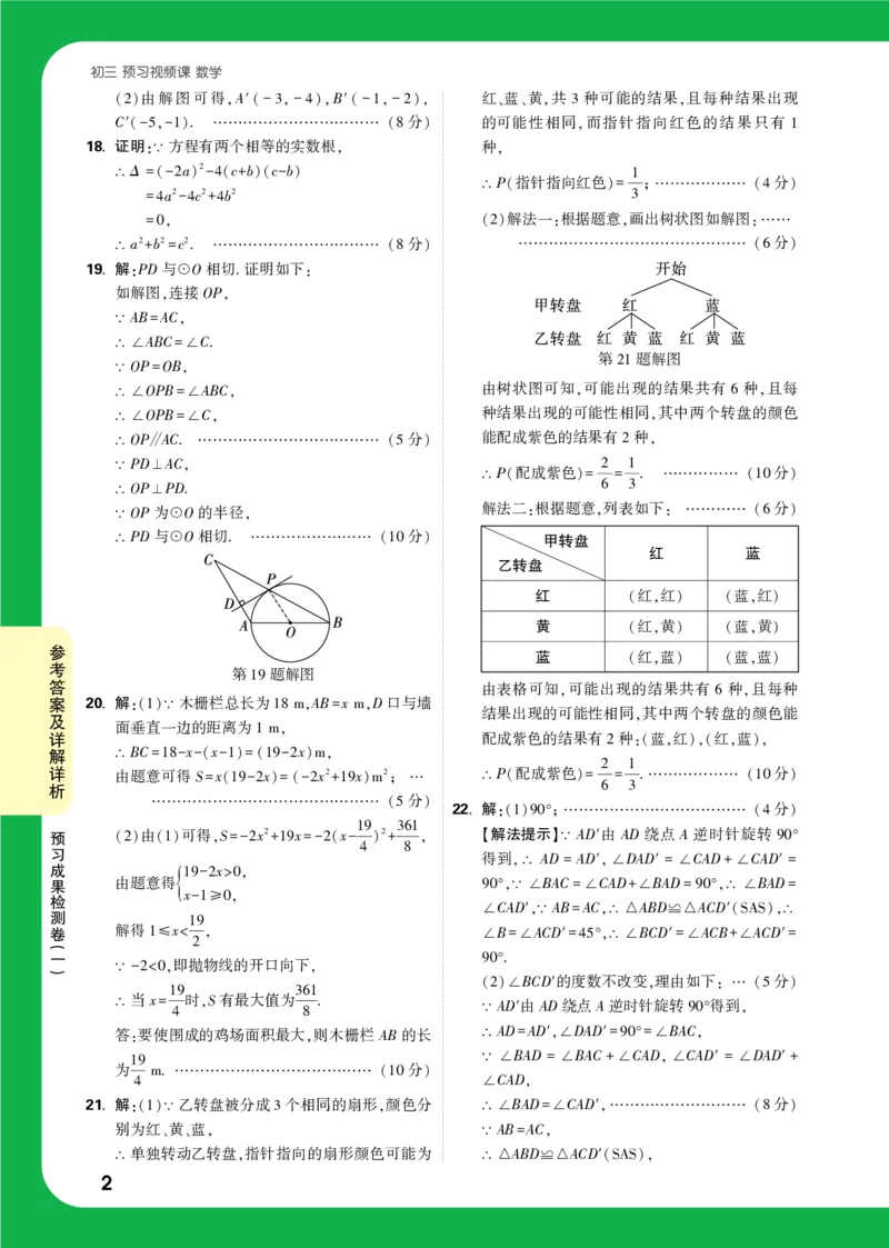 预习成果检测卷（一）_2026万唯系列预习复习_2025版《万唯初中预习视频课》789年级上册多版本_2025版万唯初三预习视频课数学人教版上册_2025版万唯初三预习视频课数学人教版上册_视频