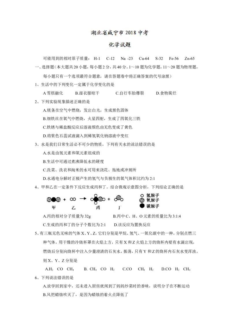 2018年湖北省咸宁市中考化学试题（word版，含答案）_中考真题_5.化学中考真题2015-2024年_2018中考真题卷（277份）