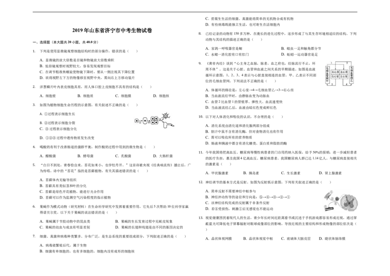 2019年山东省济宁市中考生物试题（Word版，含解析）_中考真题_8.生物中考真题2015-2024年_2019年全国中考生物92份
