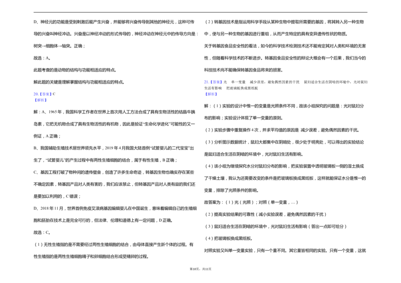 2019年山东省济宁市中考生物试题（Word版，含解析）_中考真题_8.生物中考真题2015-2024年_2019年全国中考生物92份