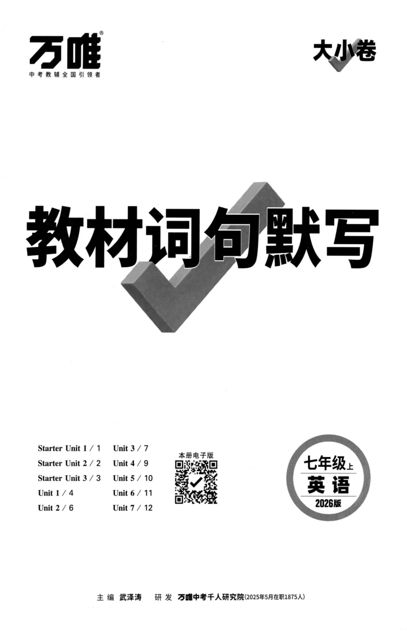 教材词句默写_2026万唯系列预习复习_2026版初中《万唯大小卷》7年级上册（全科多版本）_2026版初中《万唯大小卷》7年级上册（英语）（人教）