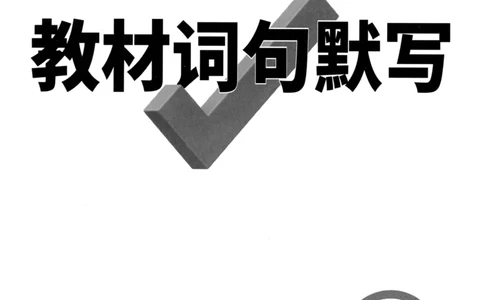 教材词句默写_2026万唯系列预习复习_2026版初中《万唯大小卷》7年级上册（全科多版本）_2026版初中《万唯大小卷》7年级上册（英语）（人教）