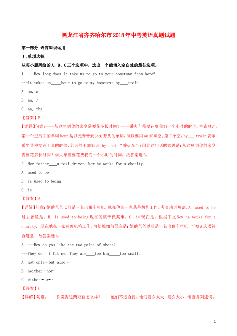 2018年黑龙江省齐齐哈尔市中考英语真题试题（含解析）_中考真题_3.英语中考真题2015-2024年_地区卷_黑龙江_黑龙江齐齐哈尔中考英语