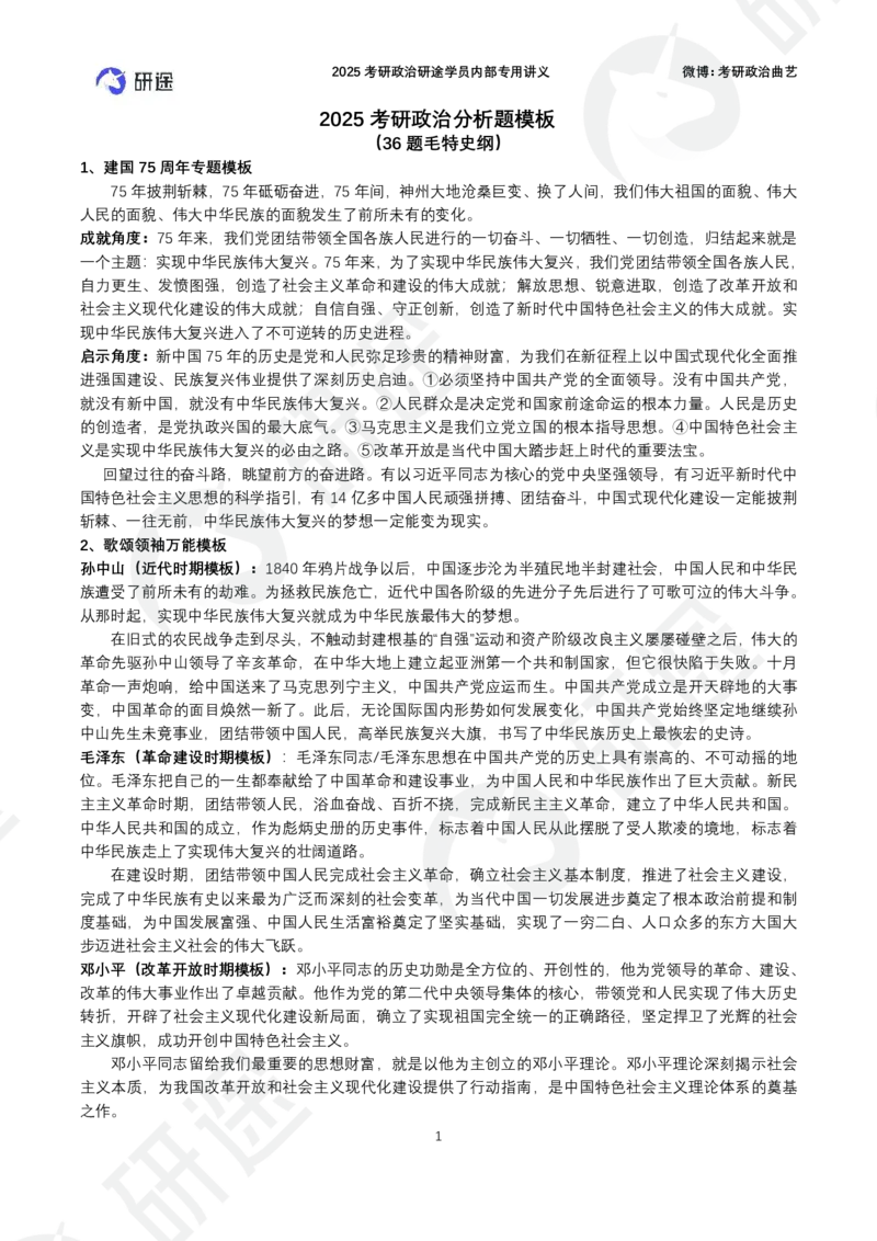 36题毛特史纲分析题模板（纯模板）_2026考公资料_（49）政治理论合集_政治理论合集_2025考研政治_01.徐涛曲艺_04.冲刺课程-曲艺_03.分析题模板解题技巧-曲艺_模版