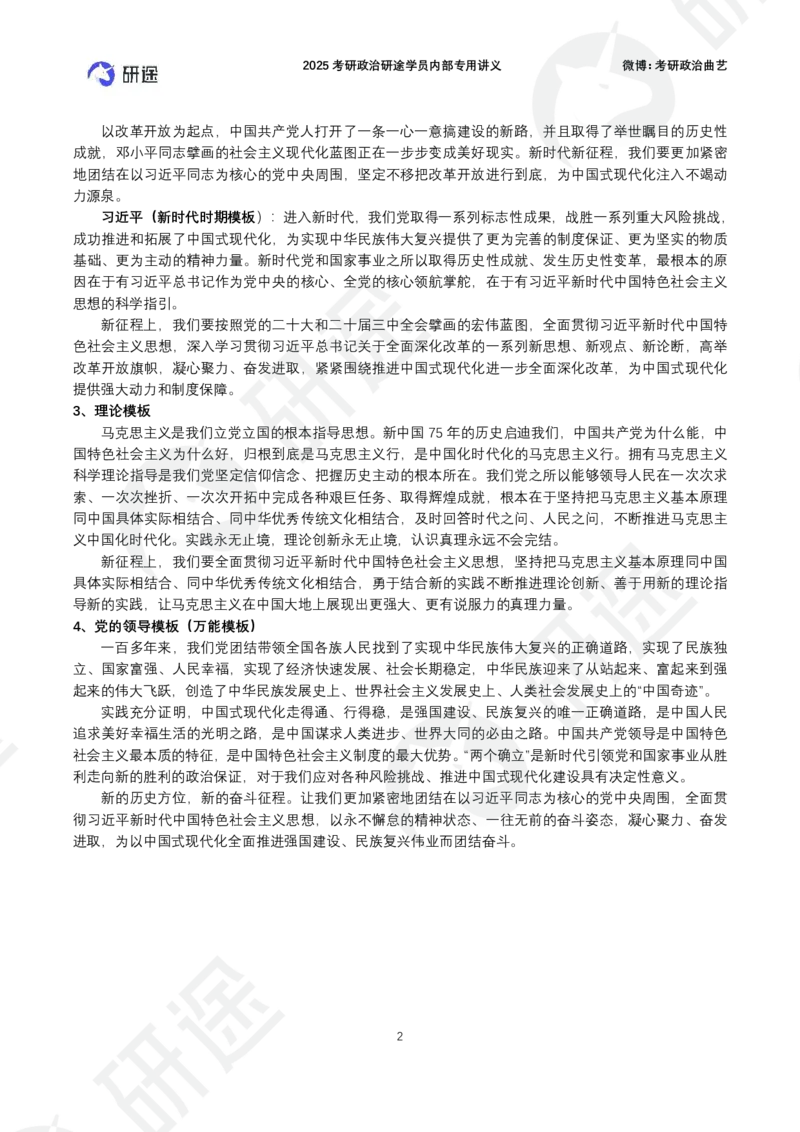 36题毛特史纲分析题模板（纯模板）_2026考公资料_（49）政治理论合集_政治理论合集_2025考研政治_01.徐涛曲艺_04.冲刺课程-曲艺_03.分析题模板解题技巧-曲艺_模版